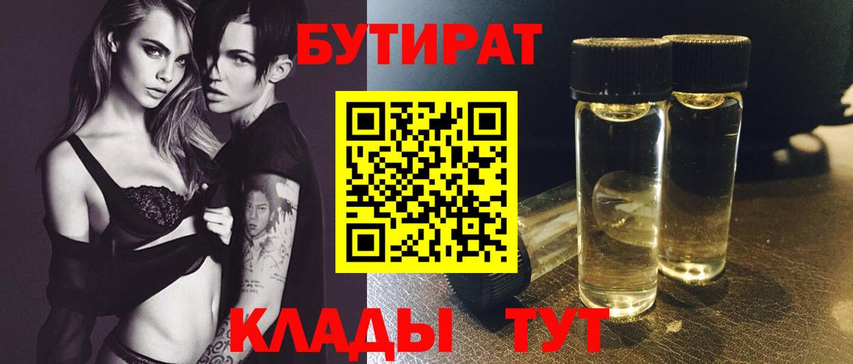 БУТИРАТ Butirat  Вход с VPN  Бутират  Новошахтинск 