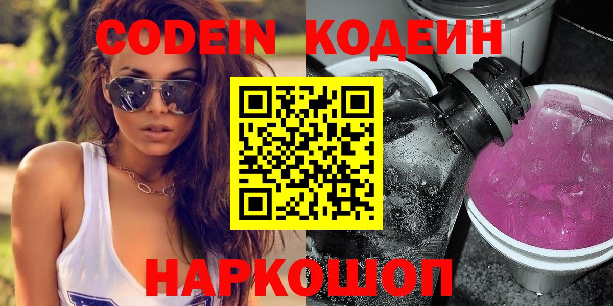 Кодеин Purple Drank Новошахтинск