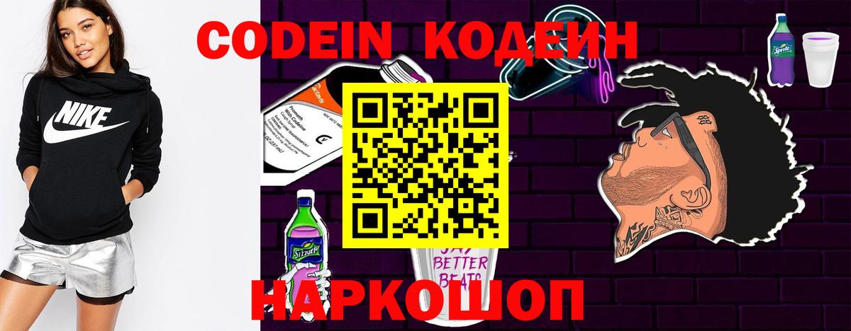 Новошахтинск  Codein напиток Lean (лин)  Codein Purple Drank  Вход с VPN 